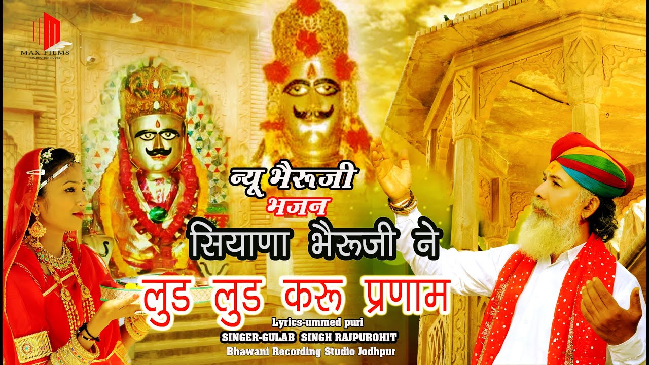 सियाणा भैरूजी ने लूर लुर करूं प्रणाम  Siyana Bheruji ne loor loor Karu pranam new song