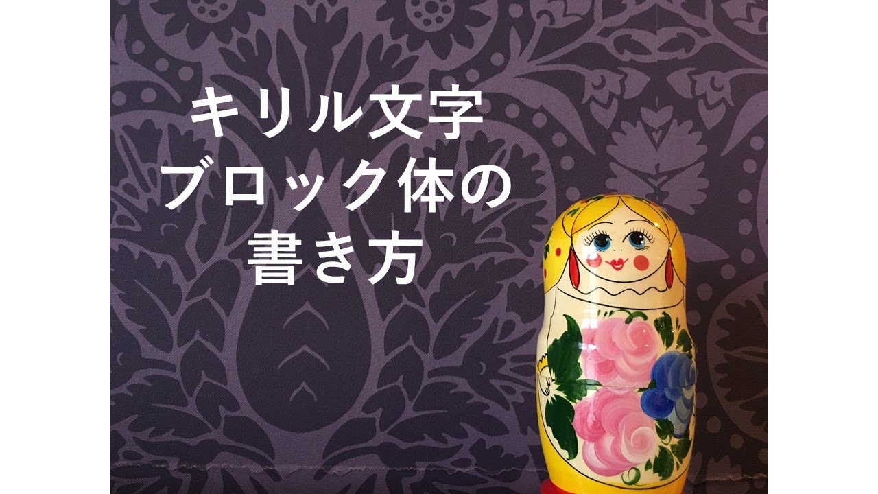 キリル文字ブロック体の書き方