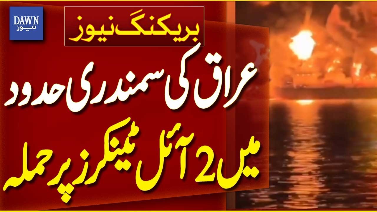 Two Oil Tankers Attacked in Iraq’s Territorial Waters | Breaking News | Dawn News