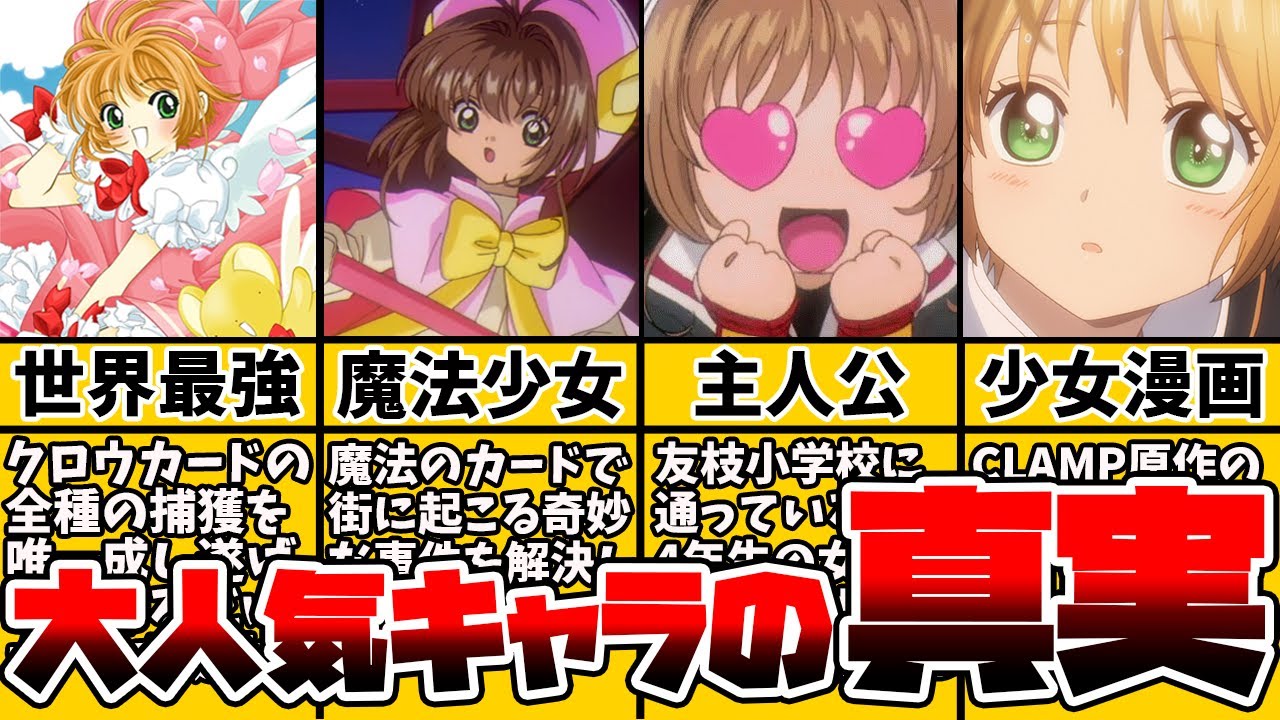 【カードキャプターさくら】木之本さくらまとめ！【徹底解説】