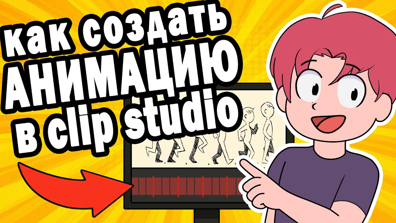 Как сделать крутую анимацию в Clip Studio Paint пошагово