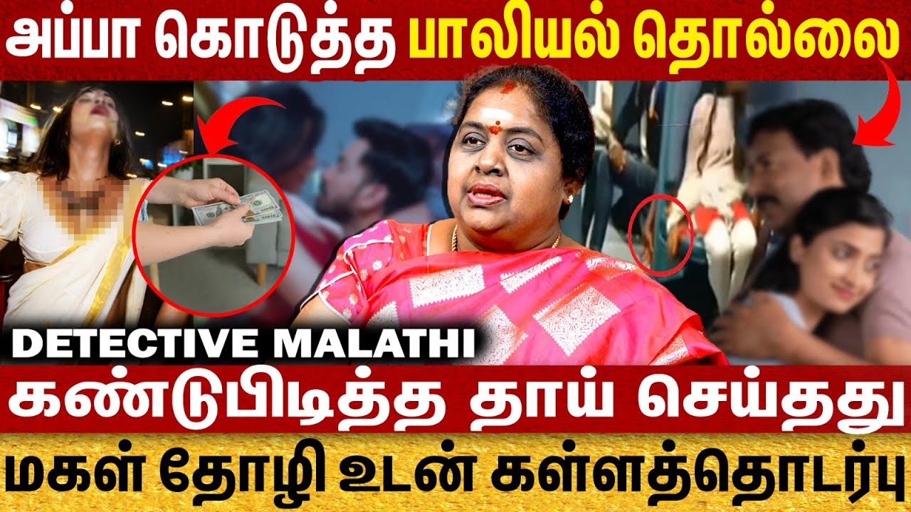 மக்கள் தோழியுடன் கள்ளத்தொடர்பு | அப்பா கொடுத்த பாலியல் தொல்லை | Detective Malathi Interview