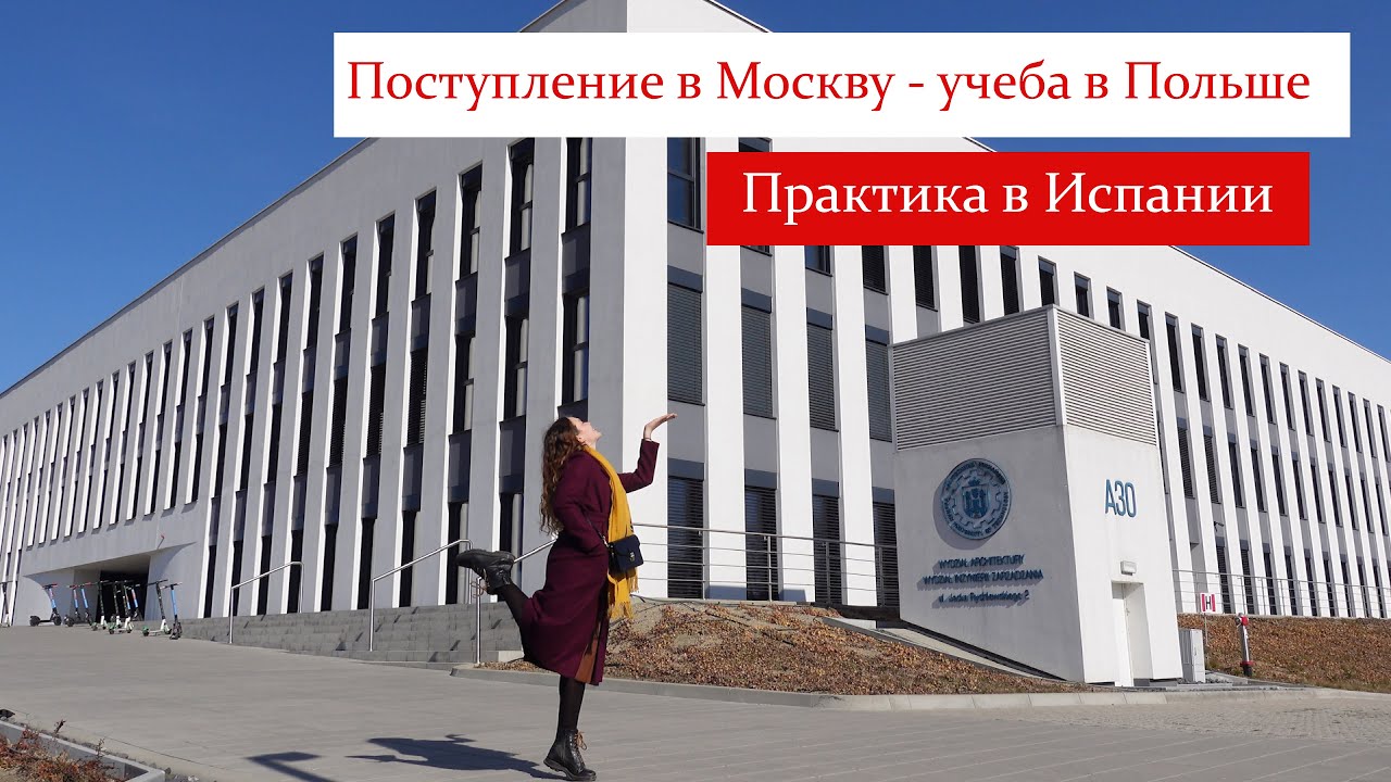 Я хочу быть АРХИТЕКТОРОМ. Политехнический университет. Познань