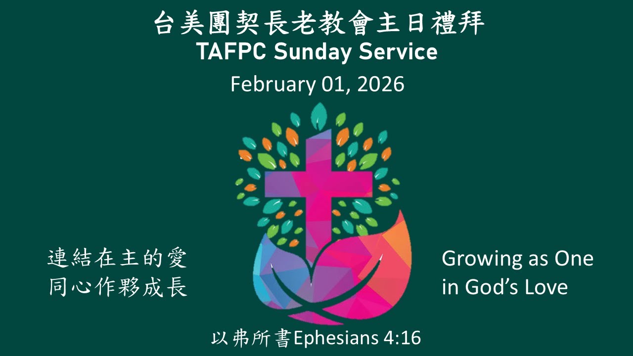 台美團契長老教會主日禮拜直播 02/01/2026