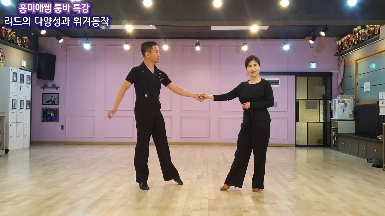 ep.3 홍미애쌤 룸바 특강 {선행과 후행} 1.오픈힙 트위스트(스위치 동작)  2.펜(스파이럴펜, 스핀펜)  3.허키스틱(오버턴) - 리드의 다양성과 휘겨동작