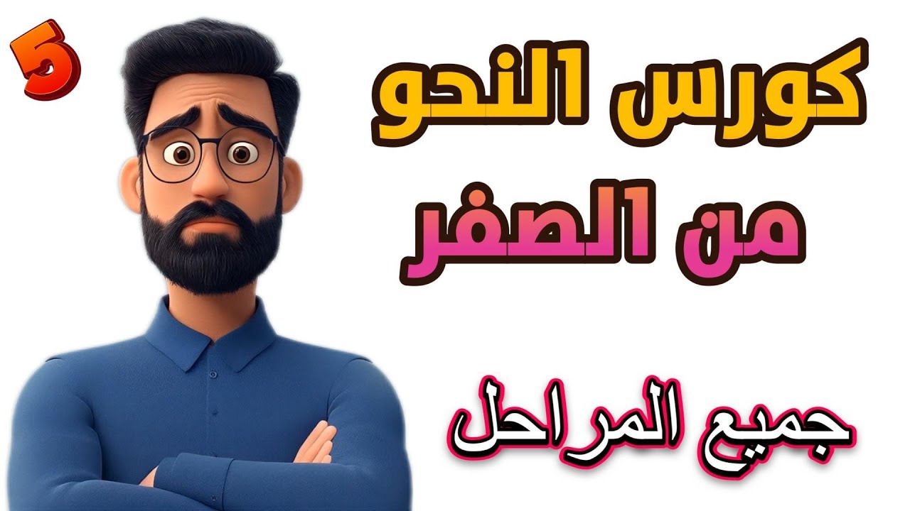 كورس النحو من الصفر – تأسيس قوي لطلاب 2 إعدادي خطوة بخطوة رقم 5