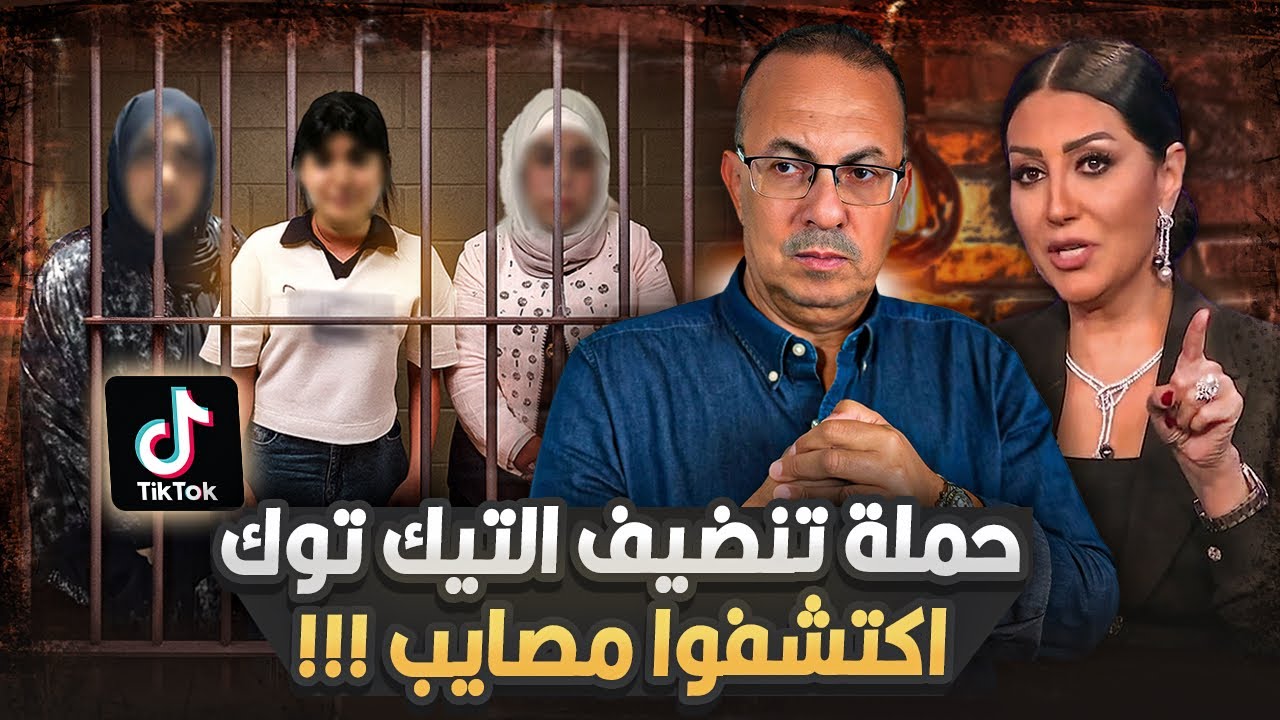 هروب الفنانه وفاء عامر والقبض على ام سجده وام مكه ومداهم .. مصر هتنضف من بلاء التيك توك 