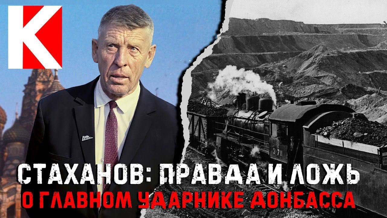 Стаханов: правда и ложь о главном ударнике Донбасса