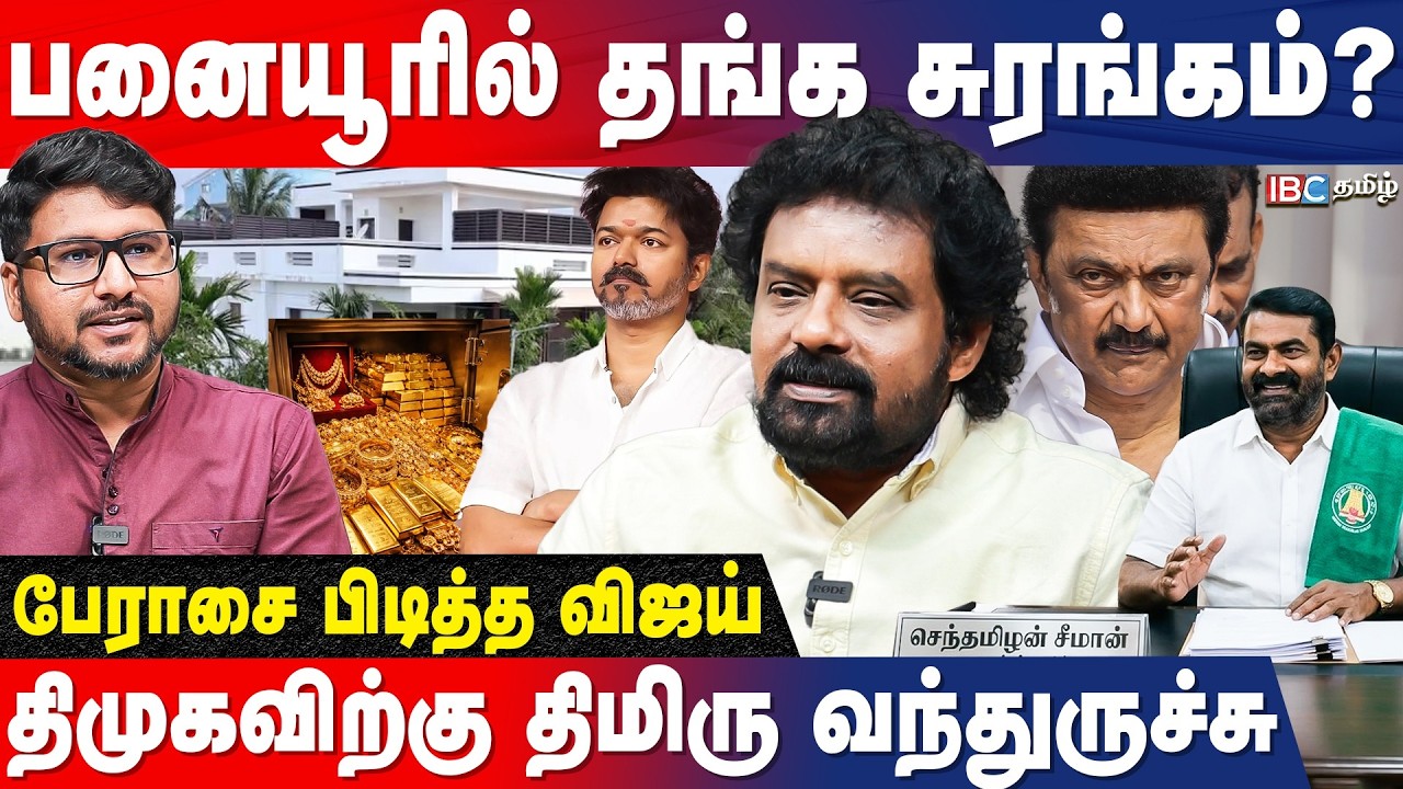 சீமான் CM... ஆனால் முதல் கையெழுத்து.. ரகசியத்தை சொன்ன NTK Kalanjiyam | IBC Tamil | DMK | ADMK | TVK