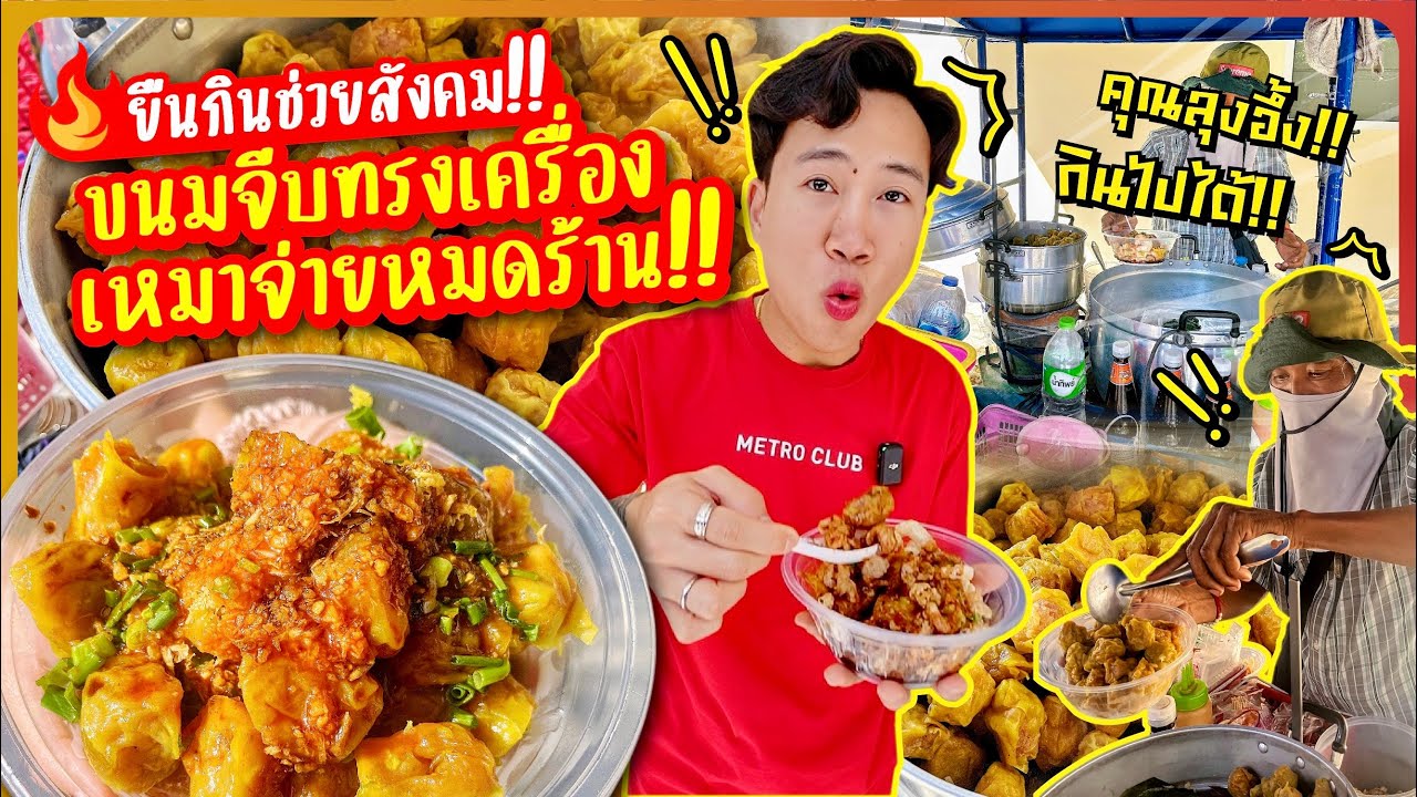 เหมายืนกินจุช่วยสังคม!! ขนมจีบทรงเครื่อง!! 30 บาท!! ให้เยอะโคตรคุ้ม!! กินเกือบหมดร้าน!! คุณลุงอึ้ง!!