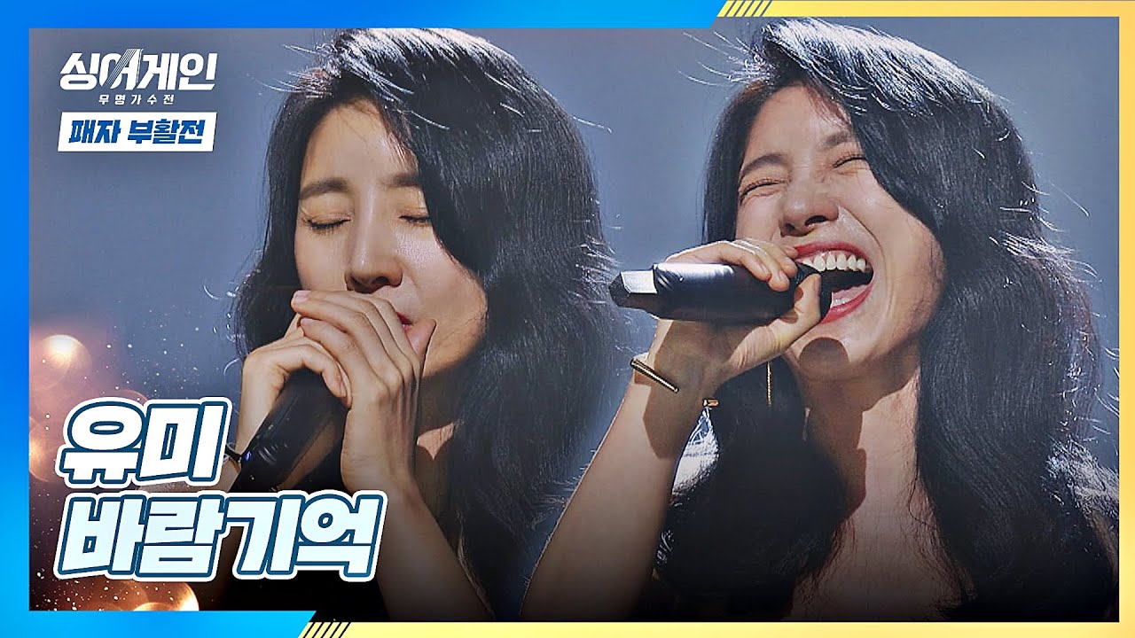 ((넘사벽)) 美친 고음↗을 보여주는 유미의 〈바람기억〉♬ 싱어게인(singagain) 11회 | JTBC 210201 방송