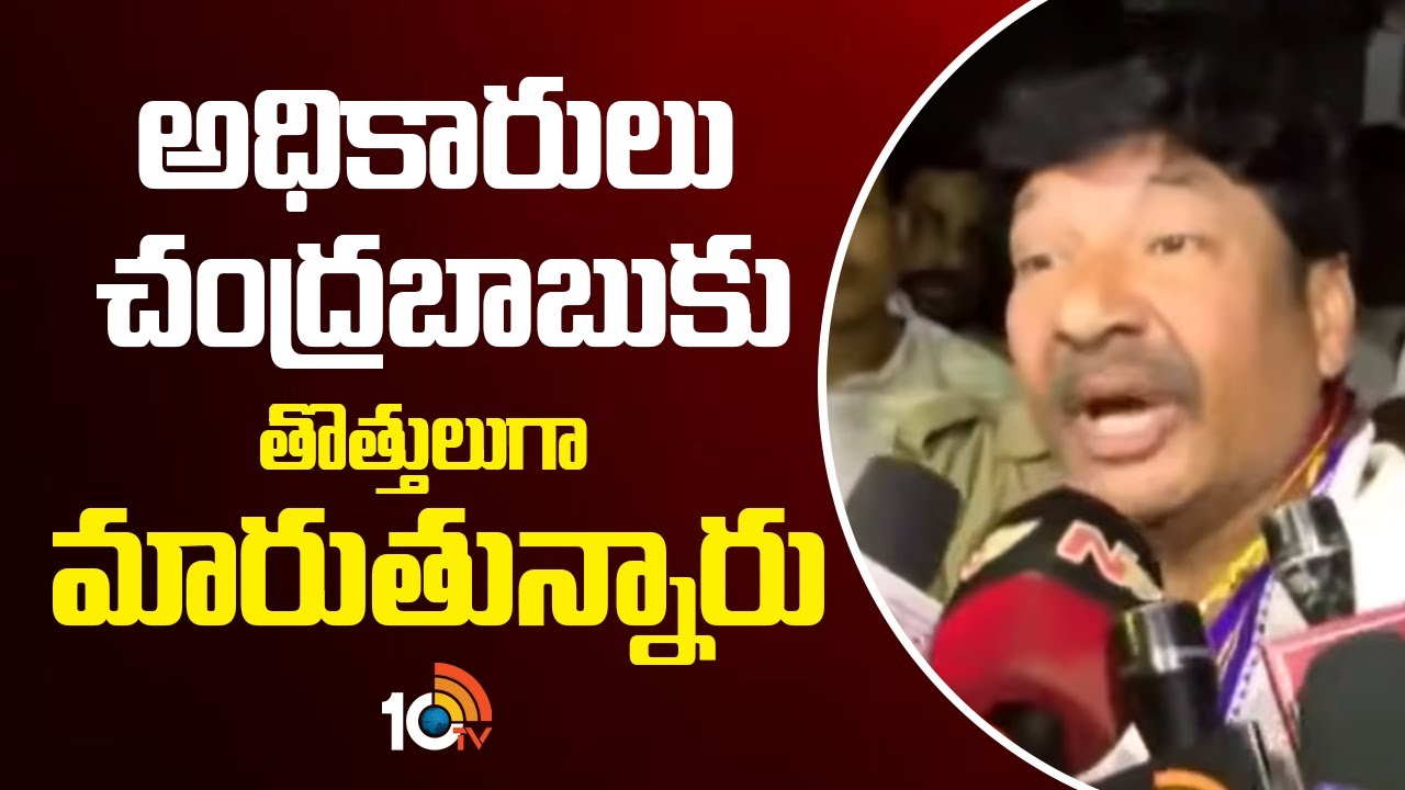 అధికారులు చంద్రబాబుకు తొత్తులుగా మారుతున్నారు | YCP Jogi Ramesh Serious On CM Chandrababu | 10TV