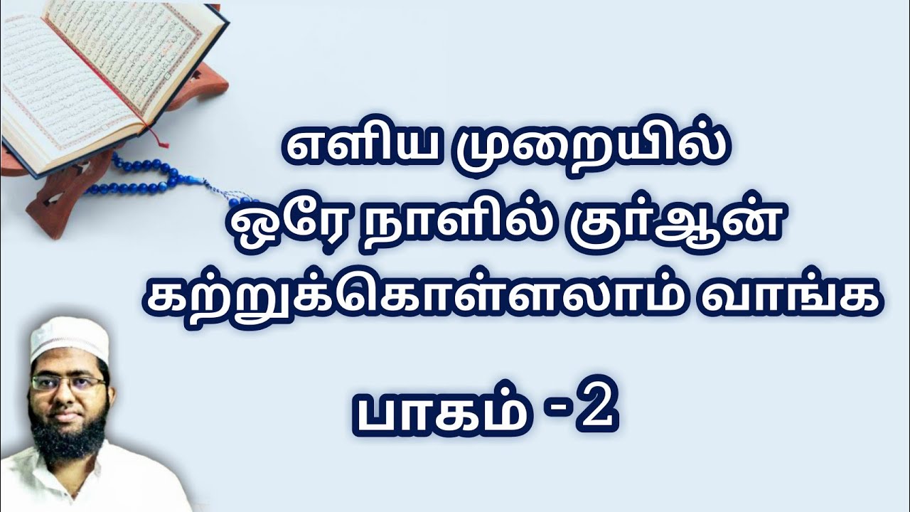 எளிய முறையில் ஒரே நாளில் குா்ஆன் கற்றுக்கொள்ளலாம் வாங்க || Quran Learning Class || Alif laam Meem