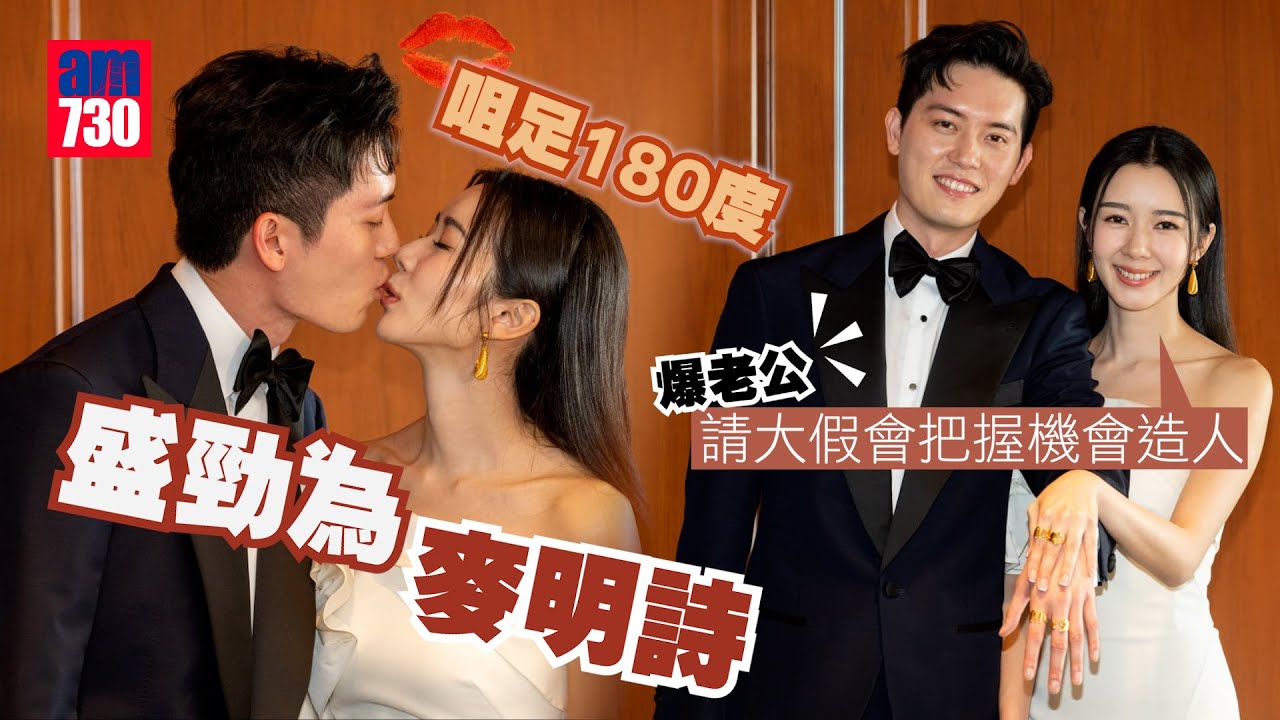 麥明詩盛勁為結婚｜麥明詩盛勁為咀足180度 爆老公請大假會把握機會造人