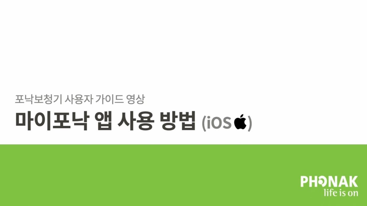포낙보청기- 마이포낙 앱 7.1 사용 방법 (아이폰)