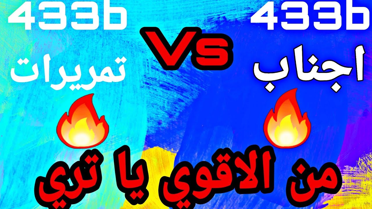 اشرس مواجهه ممكن تشوفها في حياتك🔥433bاجناب ام تمريرات#المدرب الافضل#