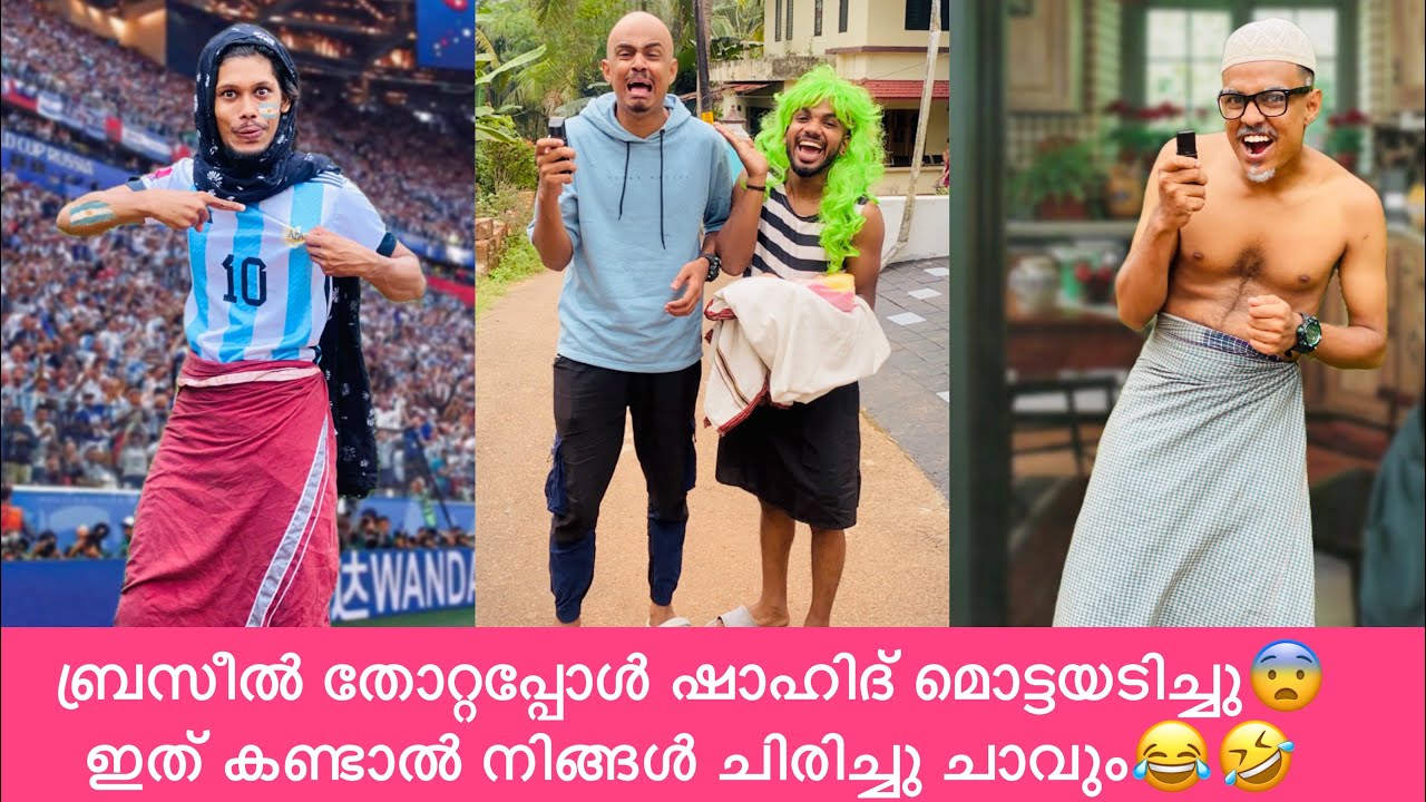 ബ്രസീൽ തോറ്റപ്പോൾ ഷാഹിദ് മൊട്ടയടിച്ചു😨 ഇത് കണ്ടാൽ നിങ്ങൾ ചിരിച്ചു ചാവും😂🤣