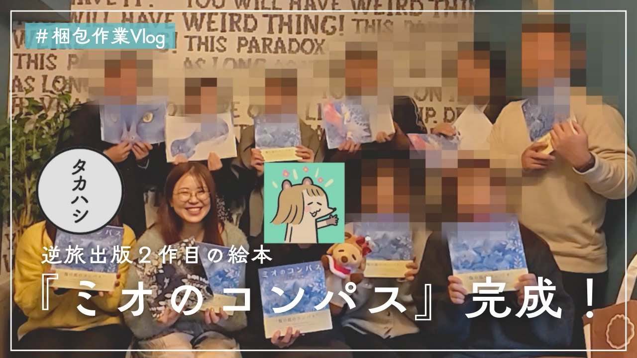 新刊完成！絵本『ミオのコンパス』を送り出す日｜出版社運営｜梱包作業Vlog