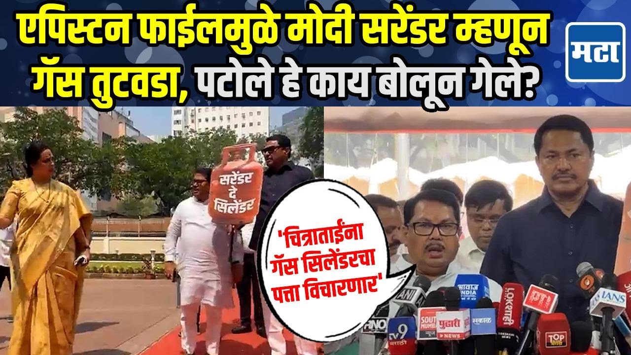 LPG shortage | काँग्रेसची विधानभवनात निदर्शनं, चित्राताईंना सिलेंडरचा पत्ता विचारणार,पटोलेंचा टोला