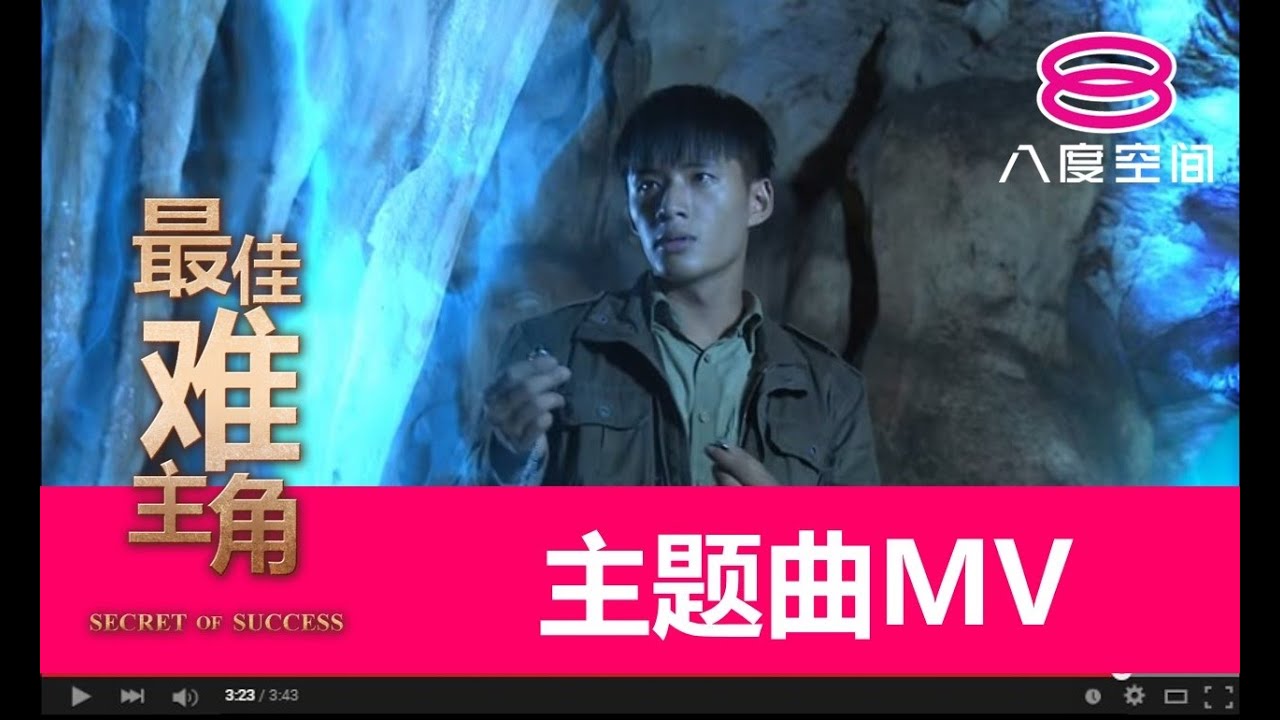 《最佳难主角》主题曲《才不怕》 完整版MV