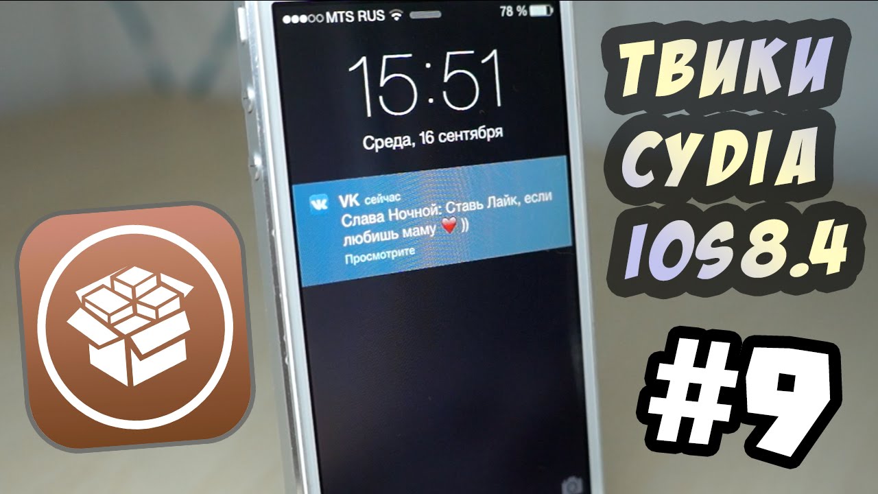 Твики Cydia для IOS 8.4 #9