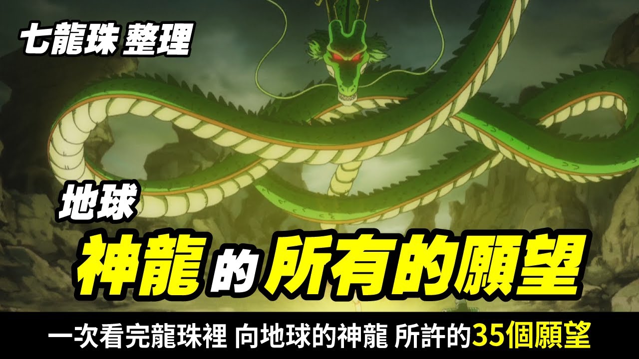 【七龍珠整理】一次看完 向地球神龍 許過的所有願望(包含無法實現的) |  細數下來原來有35個這麼多  _ 波卡多