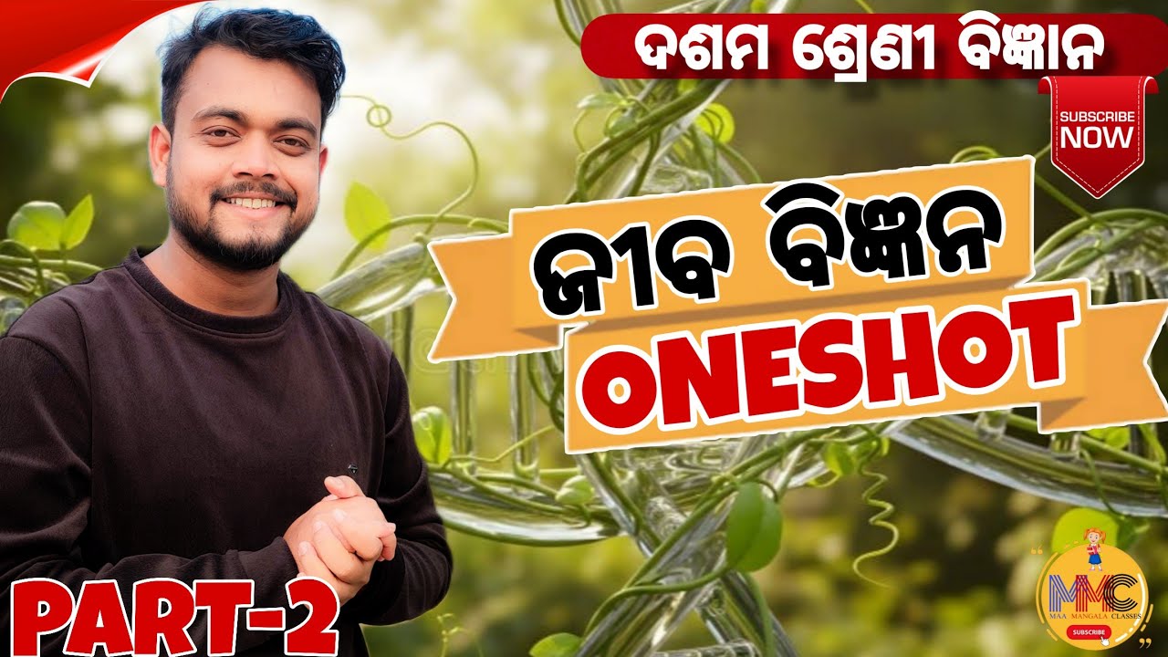 LIFE SCIENCE ONESHOT (ଦଶମ ଶ୍ରେଣୀ ଜୀବ ବିଜ୍ଞାନ )//HSCE 2026//MMC ONLINE ODIA//BY AMMU VAI