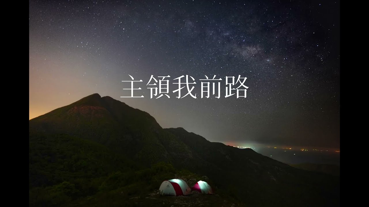 主領我前路 粵語詩歌2022