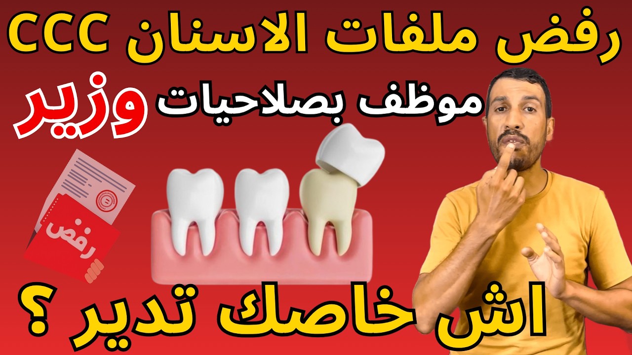 علاش التعاضديات كيرفضوا ملفات التغليف سيرامو سيراميك اشنوا خاصك تدير باش تتعوض CNOPS CCC