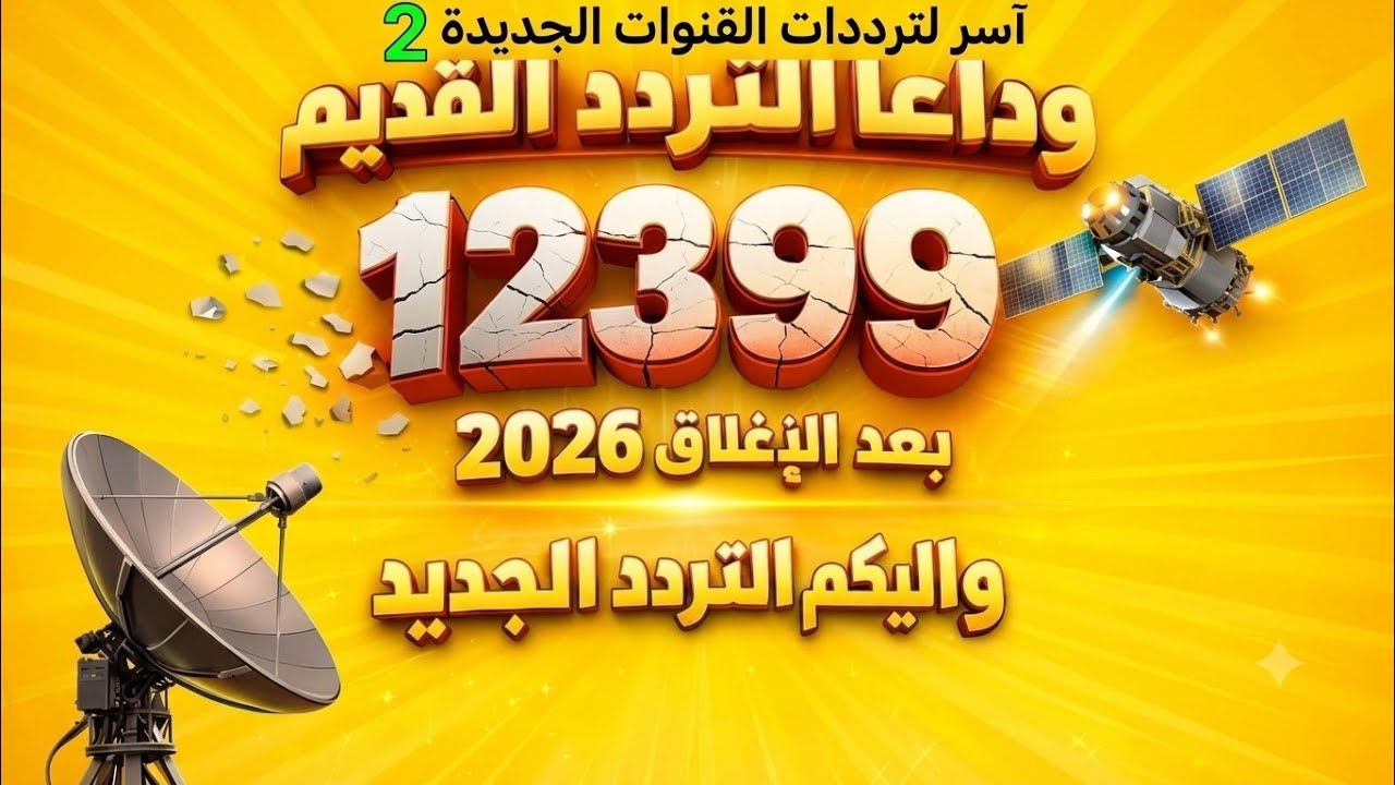 آسر لترددات القنوات الجديدة 2 : وداعاَ التردد القديم وإليكم التردد الجديد 2026
