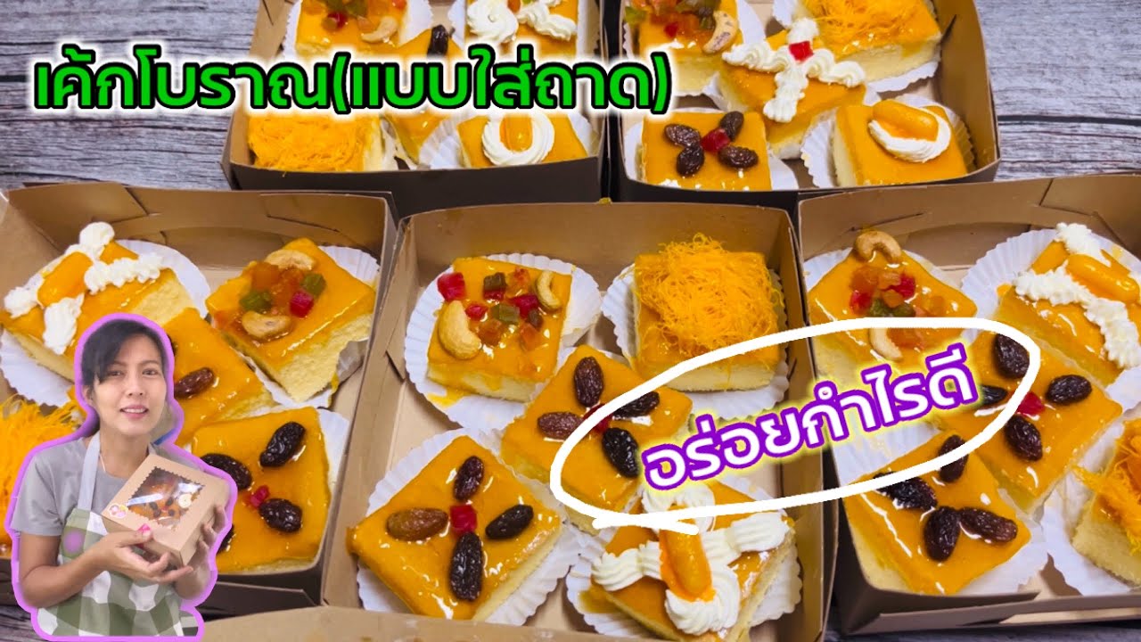 สอนทำเค้กโบราณขายตลาดนัดกำไรเท่าตัว|คำนวณต้นทุนท้ายคลิปค่ะ