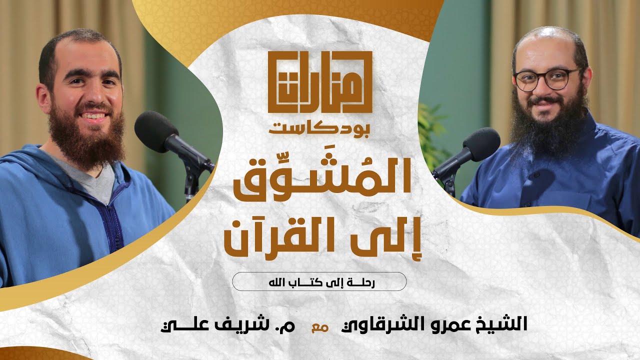 منارات بودكاست | المُشوِّق إلى القرآن | 04 الشيخ عمرو الشرقاوي مع م شريف علي