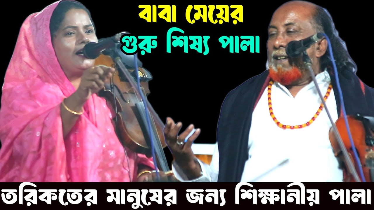 এক আল্লাহ্ ব্যাতিত কাউকে সেজদা বা ভক্তি করা যাবে না, ফকির আবুল ও তানিয়া সরকার, গুরু শিষ্য, সম্পূর্ণ