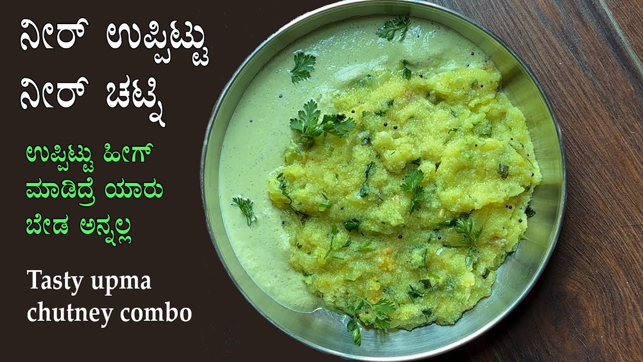ಈ ರೀತಿ ಉಪ್ಪಿಟ್ಟು ಮಾಡಿದ್ರೆ ಯಾರೂ ಬೇಡ ಅನ್ನಲ್ಲ | Neer uppittu recipe Kannada | Upma tasty easy recipes