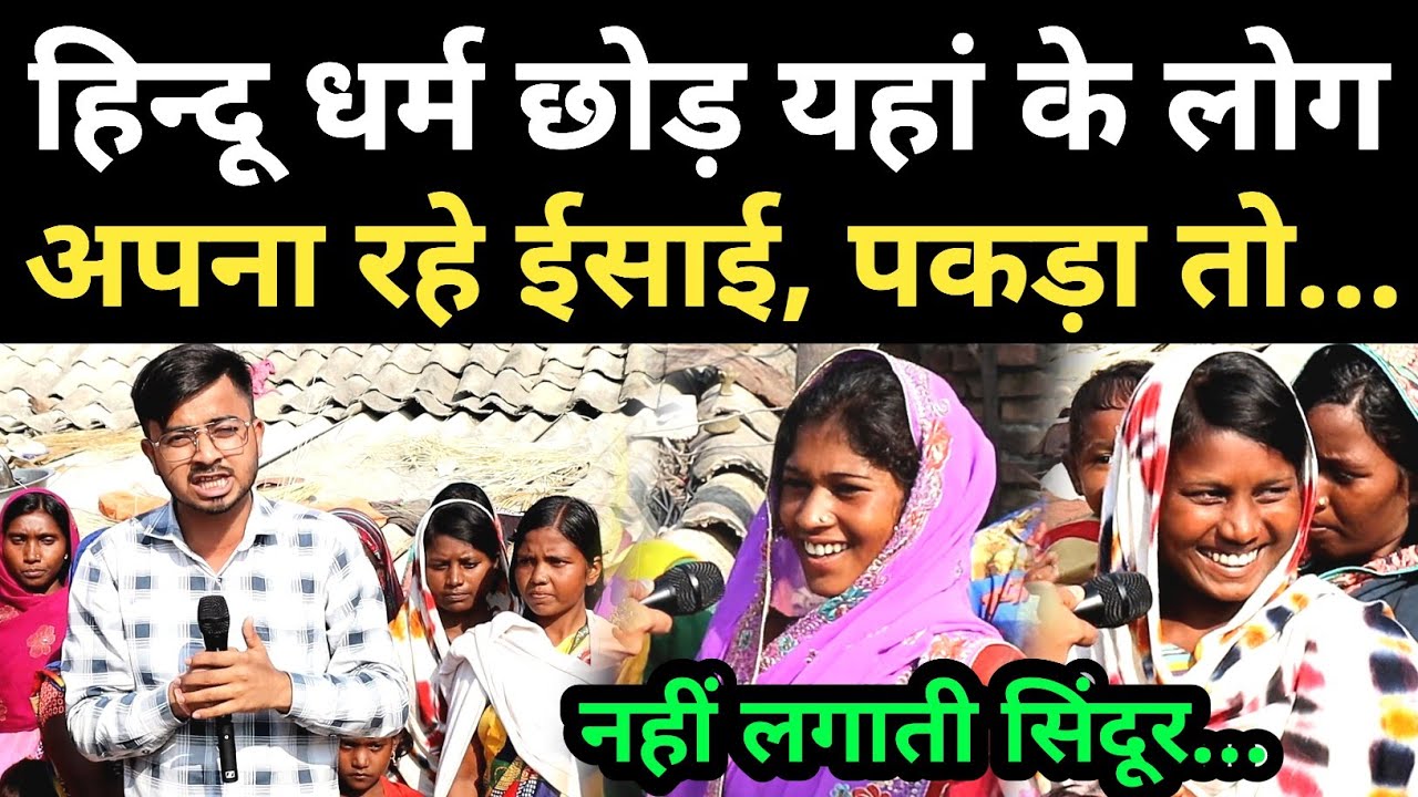 Bihar के इस गांव में हिन्दू धर्म छोड़ लोग अपना रहे ईसाई, अब नहीं करते पूजा-पाठ! #gaya