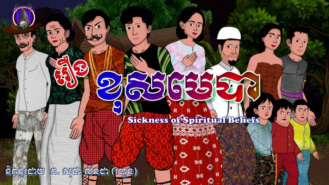 រឿងព្រេងខ្មែរ-រឿងខុសមេបា|Khmer Legend-Sickness of Spiritual Beliefs