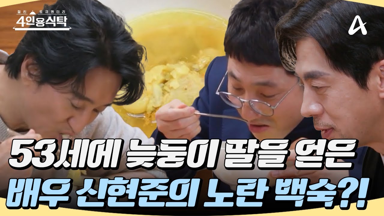 [#4인용식탁] 53세에 늦둥이 딸을 얻은 '신현준'의 노란 백숙!?💛🐔 #신현준 #늦둥이 #백숙