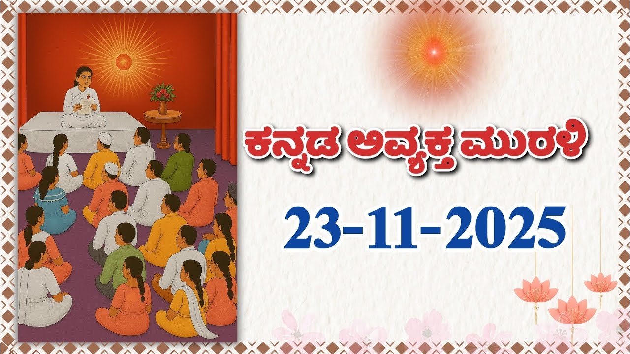 Today's Kannada Murli 23-11-2025 RAJAYOGINI BRAHMAKUMARI SISTER JAYANTHIJI AV MURLI L 