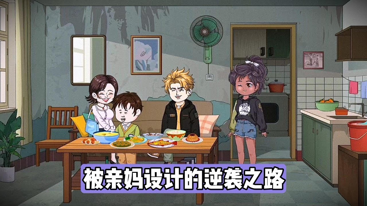 主角张光宗通过弹幕得知自己是小说世界中激励男主的 “炮灰”，且亲妈李淑芬为让他早日结婚生子，长期通过削减生活费、关闹钟、散布谣言等方式阻挠其学业。张光宗在被劝退时向校长坦白兼职真相#漫剧 #动画推