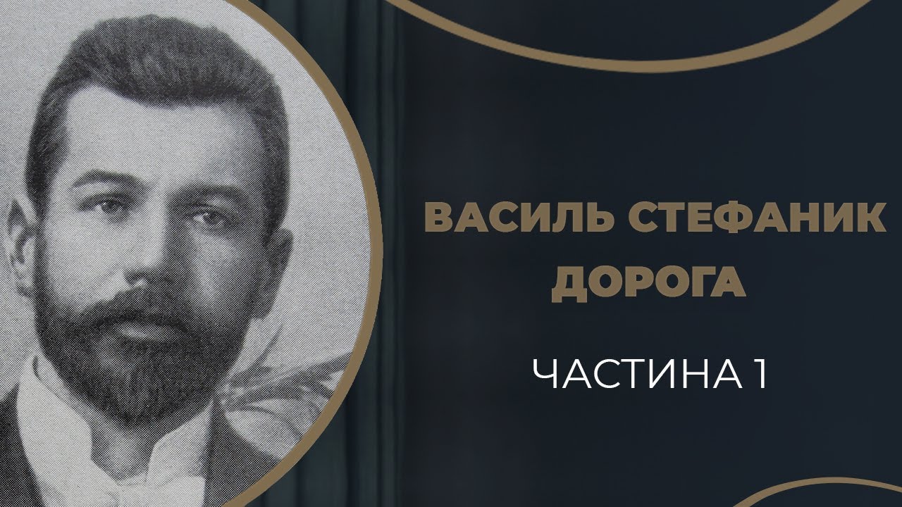 Василь Стефаник. Перші закоханості і перші розчарування / ГРА ДОЛІ