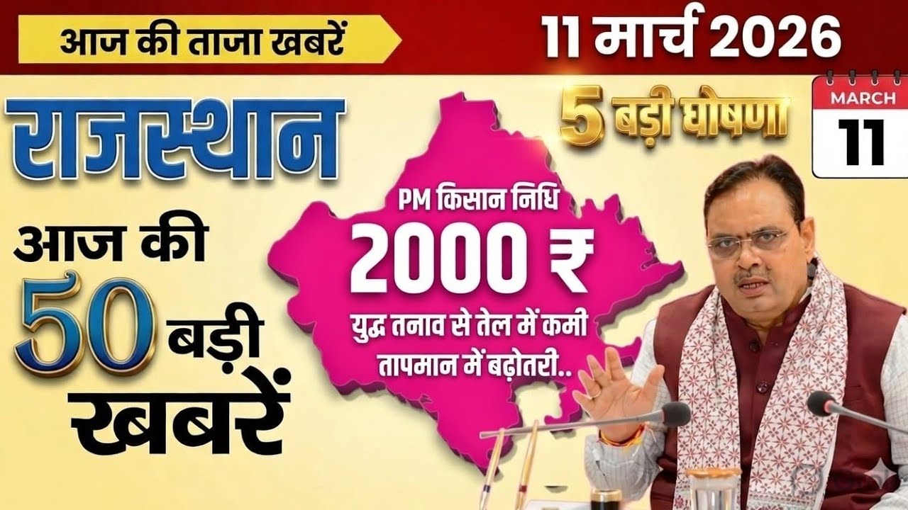 11 march 2026 || Rajasthan Ki 50 Badi Khabrein | Aaj Ki Sabse Badi Updates | Rajasthan News Today