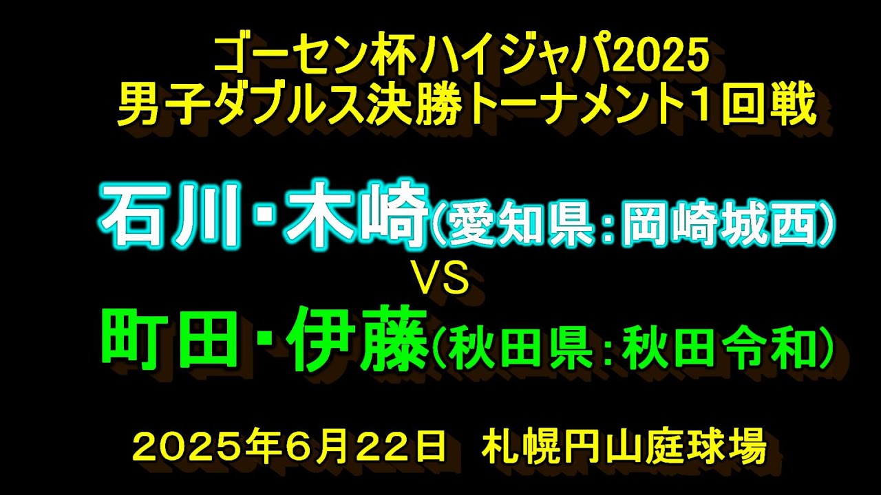 【ハイジャパ2025】　石川・木崎(愛知県：岡崎城西)　VS　町田・伊藤(秋田県：秋田令和)　男子ダブルス決勝トーナメント１回戦　2025年6月22日