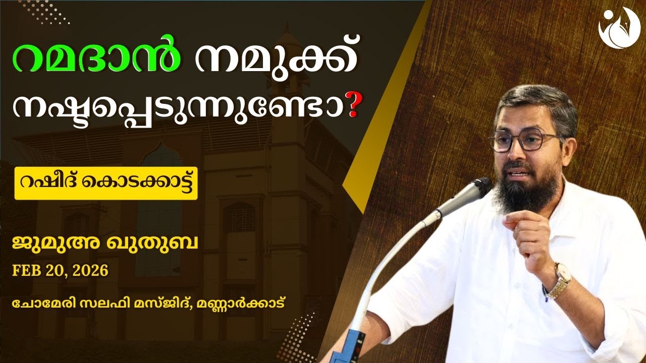 റമദാൻ നമുക്ക് നഷ്ടപ്പെടുന്നുണ്ടോ? | റഷീദ് കൊടക്കാട്ട് | ജുമുഅ ഖുത്വുബ | MKD