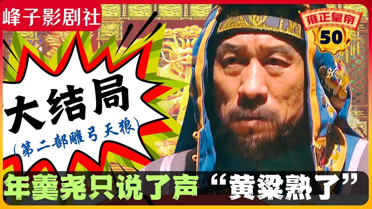 《雍正王朝｜原著解读》（50）第二部雕弓天狼大结局 年羹尧只说了一句：&ldquo;黄粱熟了。&rdquo;（第二部  雕弓天狼） 电视剧里没有的原著精彩内容。同时推荐大家阅读原著《雍正皇帝》与观看原剧《雍正王朝》。