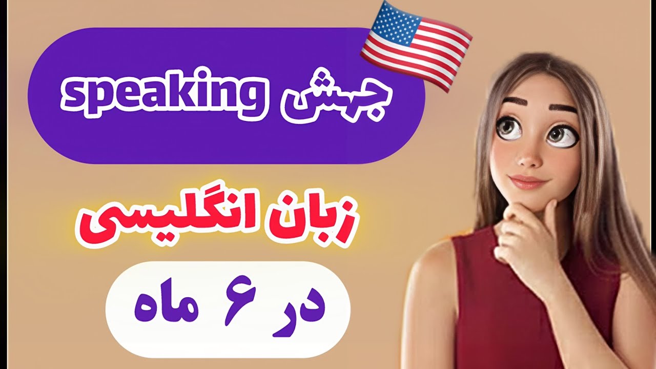 4تکنیک ساده و کاربردی برای تقویت صحبت کردن(speaking )