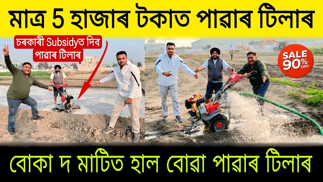 5 হাজাৰ টকাত বোকা মাটিত হাল বোৱা পাৱাৰ টিলাৰ| Mini Power Tiller in Assam | VST Power Tiller in Assam