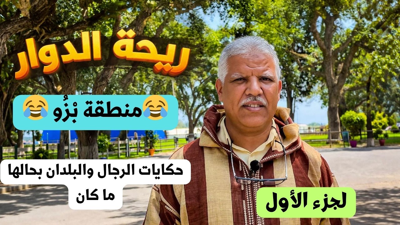 ريحه الدوار 😂 بزّو تْسَاريت البلدان بحالها ما كان!
