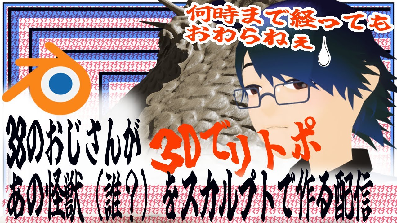 【Brender３D リトポ作業雑談】悪役のおじさんがあまり知られてない怪獣をスカルプトで作る配信【Live】【2026.01.25】