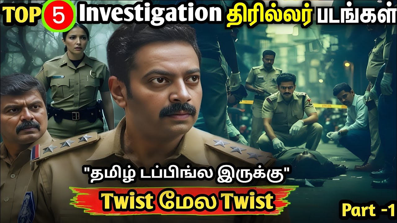 மூளை சுழலும்🔥Top 5 Police Investigation Movies 😱 | Climax Twist Crime Thriller (Tamil)