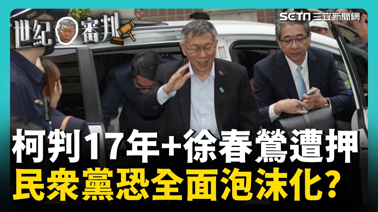 雙重核彈！柯文哲重判17年💥 徐春鶯涉反滲透法遭羈押 熊大律師：民眾黨恐全面泡沫化！｜三立新聞網 SETN.com